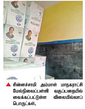வகுப்பறையில் விலையில்லா பொருட்கள்: மைதானத்தில் திருப்பூர் பள்ளி மாணவர்கள்?