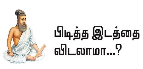 குறள் இனிது: பிடித்த இடத்தை விடலாமா...?