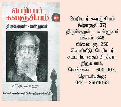 பெரியாரும் திருக்குறளும்