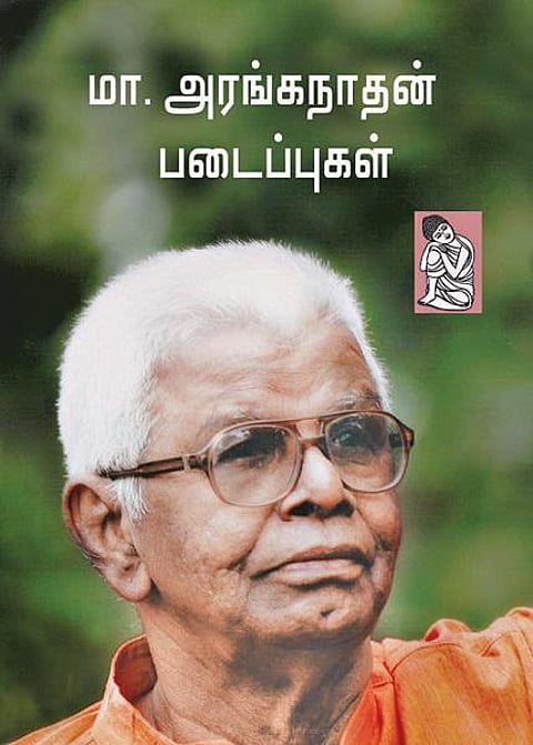 கதாநதி 8: மா.அரங்கநாதன் - நவீன எழுத்து யோகி