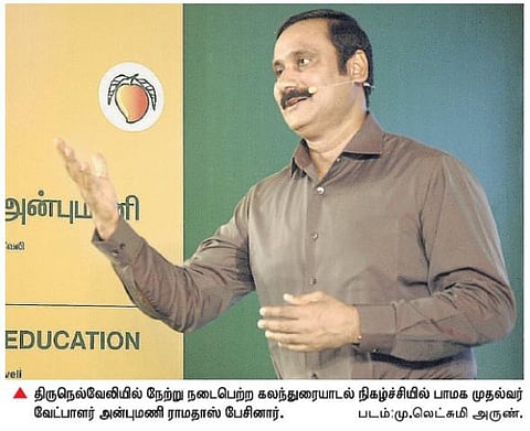 சமச்சீர் கல்வியால் பயனில்லை: அன்புமணி ராமதாஸ் கருத்து