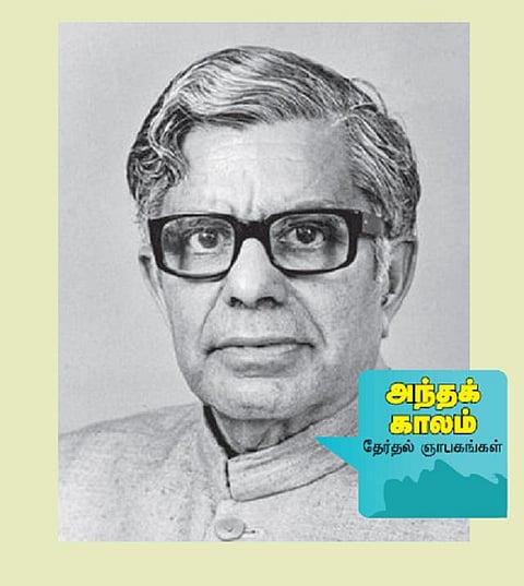 அந்தக் காலம் தேர்தல் ஞாபகங்கள்: தொகுதிப் பக்கமே வராத வேட்பாளர்