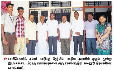 பாலிடெக்னிக் வாரியத் தேர்வில் மாநில அளவில் குரு ராகவேந்திரா கல்லூரி மாணவர் முதலிடம்