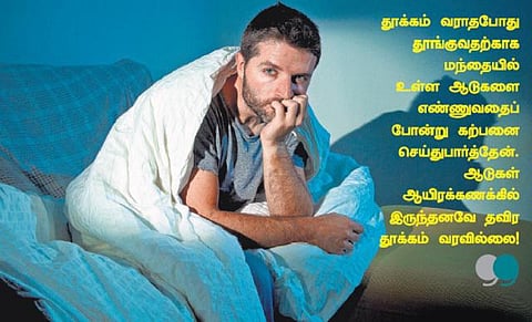 தூக்கம் வராமல் புரளுகிறீர்களா?