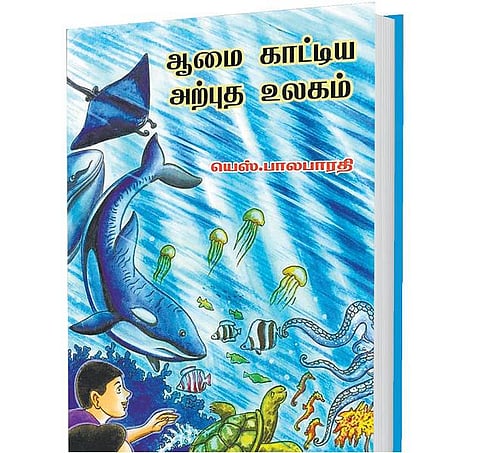 சின்னஞ்சிறு உலகம்: ஆழ்கடலுக்குள்ளே ஒரு சுற்றுலா