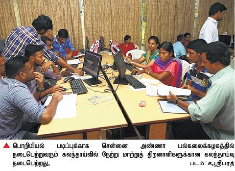 பொறியியல் படிப்பு கலந்தாய்வு: பொதுப் பிரிவினருக்கு நாளை தொடக்கம்
