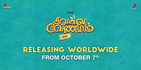 அக்டோபர் 7-ம் தேதி வெளியாகிறது கவலை வேண்டாம்