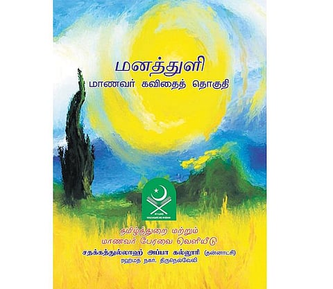 மாணவர்களின் கவிதைகளை நூலாக வெளியிடும் கல்லூரி