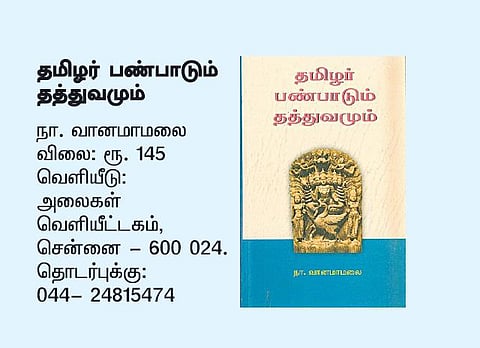 தத்துவங்களும் தமிழர் பண்பாடும்