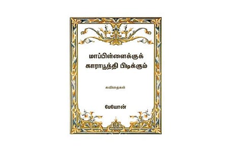அதலகுதலம்: பேயோனின் புது புஸ்தகம்