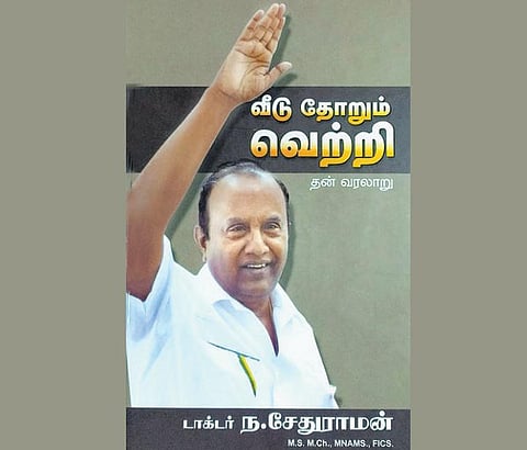 அதல குதலம்: ஒரு ‘பகுதிநேர’ அரசியல்வாதியின் சுயசரிதை!