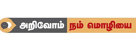 அறிவோம் நம் மொழியை: குழப்பங்கள் உருவாவது எப்படி?