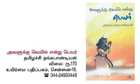 வெயிலின் பாடல்