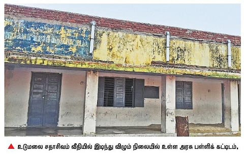 உடுமலையில் இடிந்து விழும் நிலையில் பள்ளிக் கட்டிடம்?
