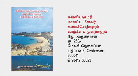 குமரி மீனவர் களஞ்சியம்