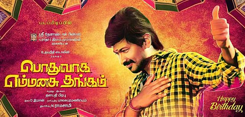 தளபதி பிரபு - உதயநிதியின் பொதுவாக எம்மனசு தங்கம் பர்ஸ்ட் லுக் வெளியீடு