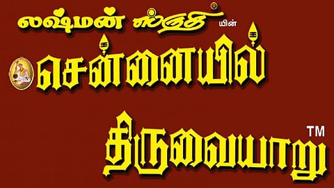 லஷ்மன் ஸ்ருதி நடத்தும் ‘சென்னையில் திருவையாறு’ இன்று தொடங்குகிறது