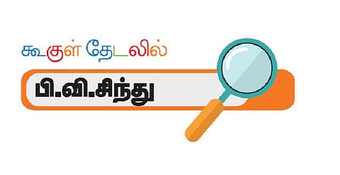 கூகுள் தேடலில் பி.வி.சிந்து