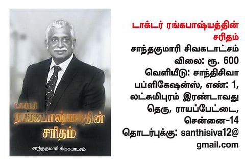 டாக்டர் ரங்கபாஷ்யம் எனும் மருத்துவ சேவையாளர்