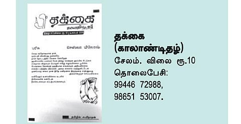 இதழ் முற்றம்: ‘தக்கை’யின் இரு கண்கள்