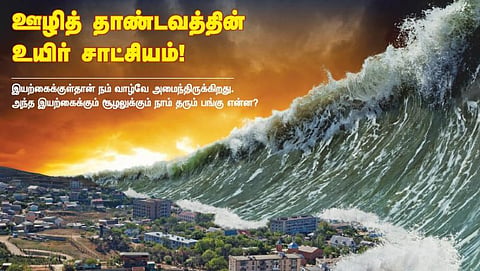 ஊழித் தாண்டவத்தின் உயிர் சாட்சியம்!
