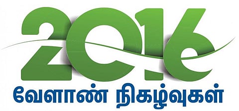 2016 வேளாண் நிகழ்வுகள்