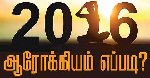 2016 ஆரோக்கியம் எப்படி?