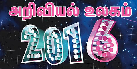 அறிவியல் உலகம் 2016