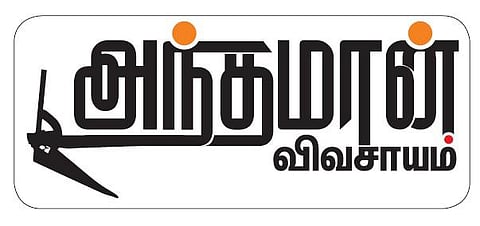 அந்தமான் விவசாயம் 16: அங்கக வேளாண்மையும் ஆரோக்கியமும்