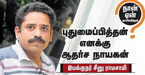 நான் ஏன் வாசிக்கிறேன்: புதுமைப்பித்தன் எனக்கு ஆதர்ச நாயகன்- இயக்குநர் சீனு ராமசாமி