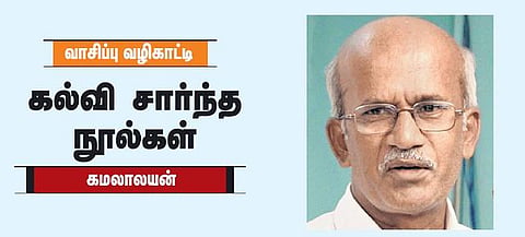 வாசிப்பு வழிகாட்டி | கமலாலயன் - கல்வி சார்ந்த நூல்கள்