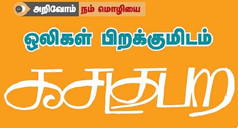 அறிவோம் நம் மொழியை: ஒலிகள் பிறக்குமிடம் கசடதபற