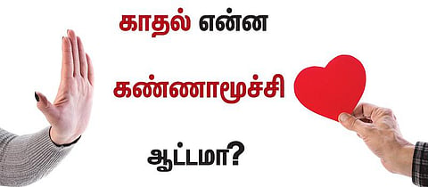 காதல் வழிச் சாலை 22: காதல் என்ன கண்ணாமூச்சி ஆட்டமா?