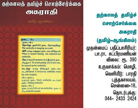 சொல்-நண்பர்களுக்கு ஓர் அகராதி!