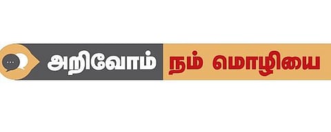 அறிவோம் நம் மொழியை: ஆச்சரியமும் அதிர்ஷ்டமும்