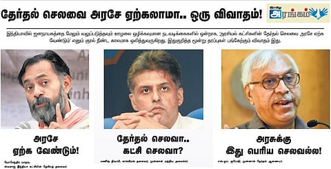 தேர்தல் செலவை அரசே ஏற்கலாமா.. ஒரு விவாதம்!
