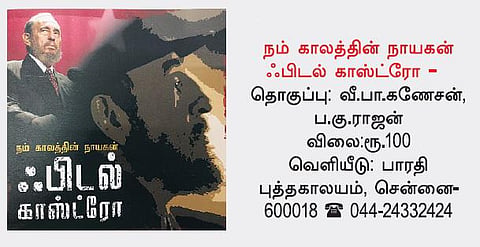 நூல் நோக்கு: காட்சியாய் விரியும் புரட்சி வாழ்வு