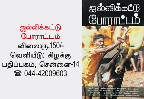 நூல் நோக்கு: கருத்துகளின் ஜல்லிக்கட்டு