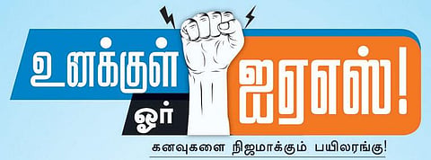 உனக்குள் ஓர் ஐஏஎஸ் வழிகாட்டுதல் நிகழ்ச்சி: மதுரையில் நாளை நடைபெறுகிறது