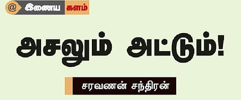 அசலும் அட்டும்!