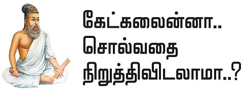 குறள் இனிது: கேட்கலைன்னா.. சொல்வதை நிறுத்திவிடலாமா..?