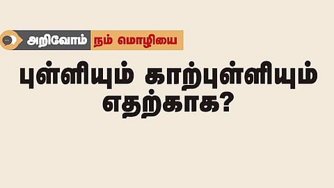 அறிவோம் நம் மொழியை: புள்ளியும் காற்புள்ளியும் எதற்காக?