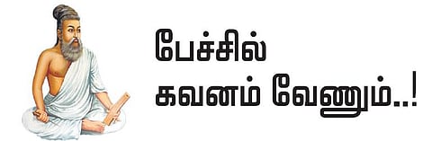 குறள் இனிது: பேச்சில் கவனம் வேணும்..!