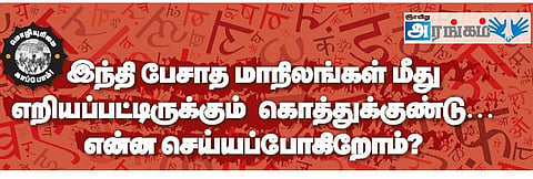 இந்தி பேசாத மாநிலங்கள் மீது எறியப்பட்டிருக்கும் கொத்துக்குண்டு... என்ன செய்யப்போகிறோம்?