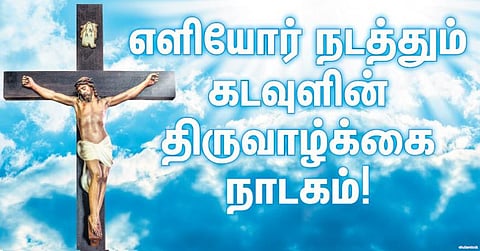 எளியோர் நடத்தும் கடவுளின் திருவாழ்க்கை நாடகம்!