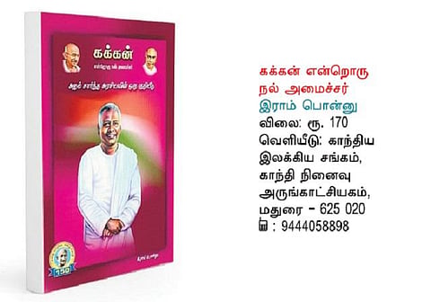 கக்கனை மறந்துவிட்டோமா நாம்?