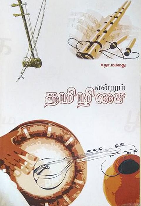 தமிழிசையே நம் ஆதி இசை