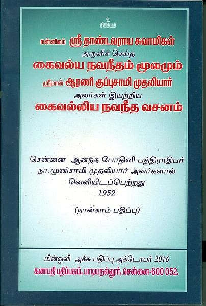 கைவல்ய நவநீதச் சேவையாளர் தியாகராஜன்