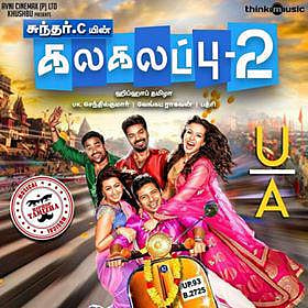 தணிக்கையில் யு/ஏ: பிப்.9-ம் தேதி வெளியாகிறது கலகலப்பு 2