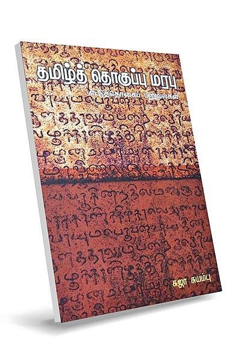 நூல் நோக்கு: எட்டுத்தொகையை எப்படித் தொகுத்தார்கள்?